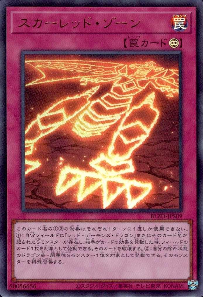 スカーレッド・ゾーン | ウルトラ | ドラゴンスター | 遊戯王