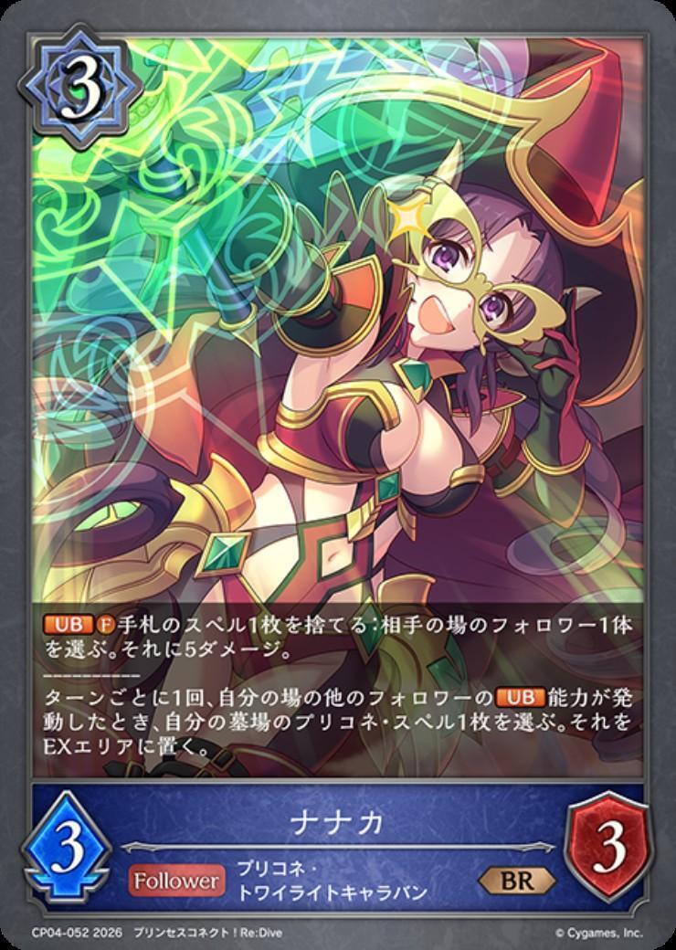 ナナカ(CP04-052) | BR | ドラゴンスター | シャドウバースエボルヴ