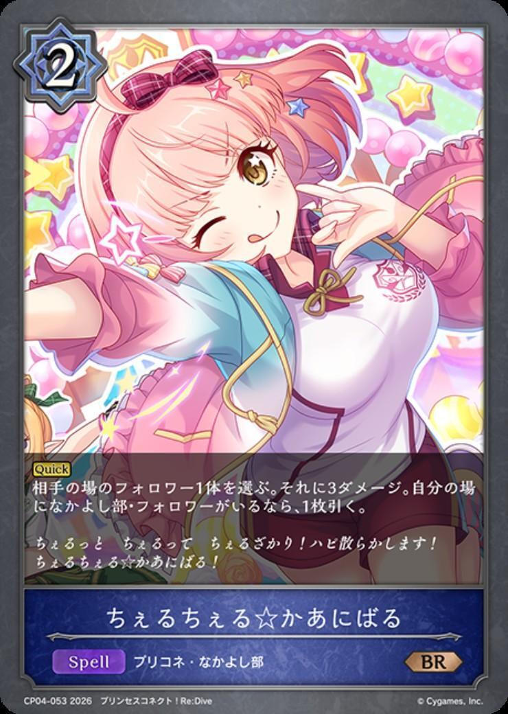 ちぇるちぇる☆かあにばる(CP04-053) | BR | ドラゴンスター