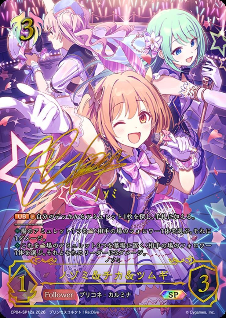 シャドウバースエボルヴ　プリコネ　ノゾミ&チカ&ツムギ　SP カルミナ ノゾミ&チカ&ツムギ(CP04-SP12a) | SP | ドラゴンスター | シャドウ
