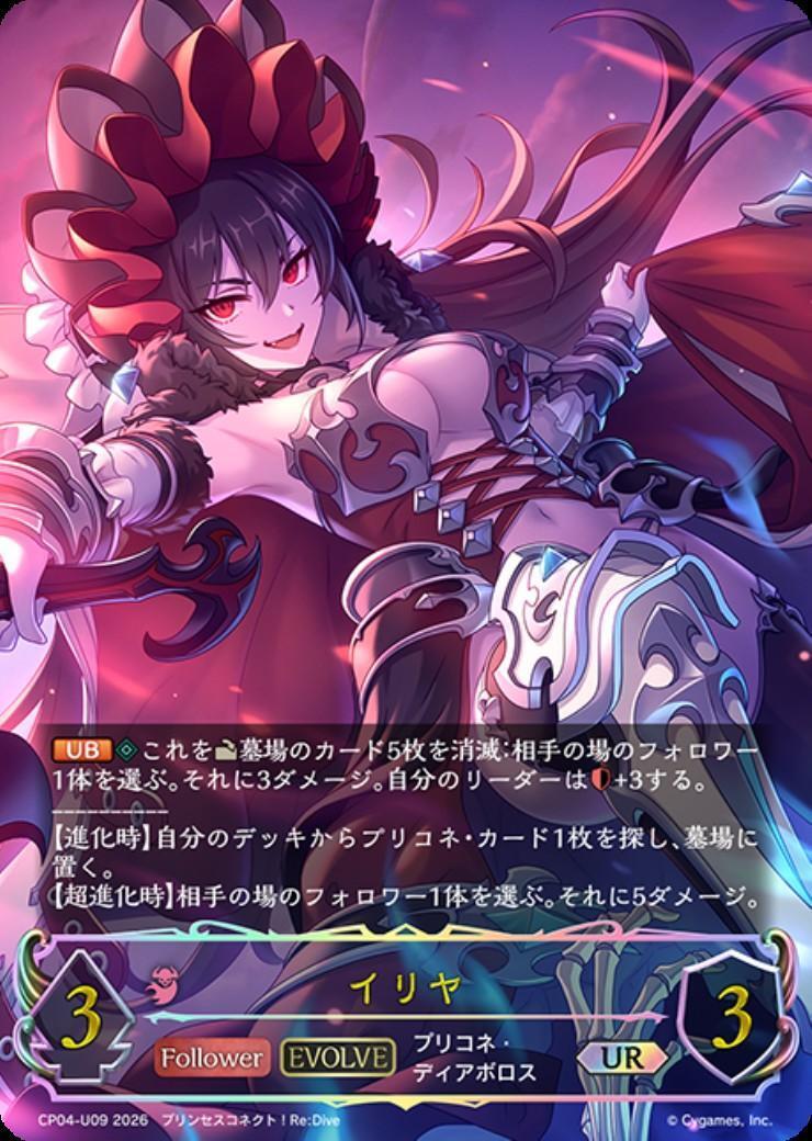 シャドウバース エボルヴ イリヤ SP イリヤ(EVOLVE)(CP04-U09) | UR | ドラゴンスター | シャドウバース