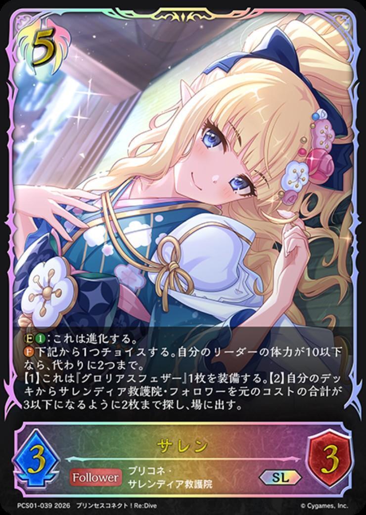 シャドウバースエボルヴ　プリンセスコネクト　サレン　SP サレン(PCS01-039) | SL | ドラゴンスター | シャドウバースエボルヴ