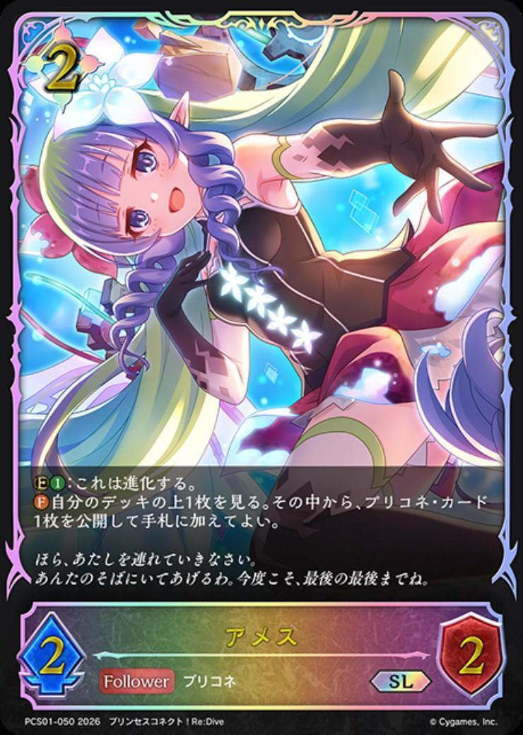 アメス(PCS01-050) | SL | ドラゴンスター | シャドウバースエボルヴ