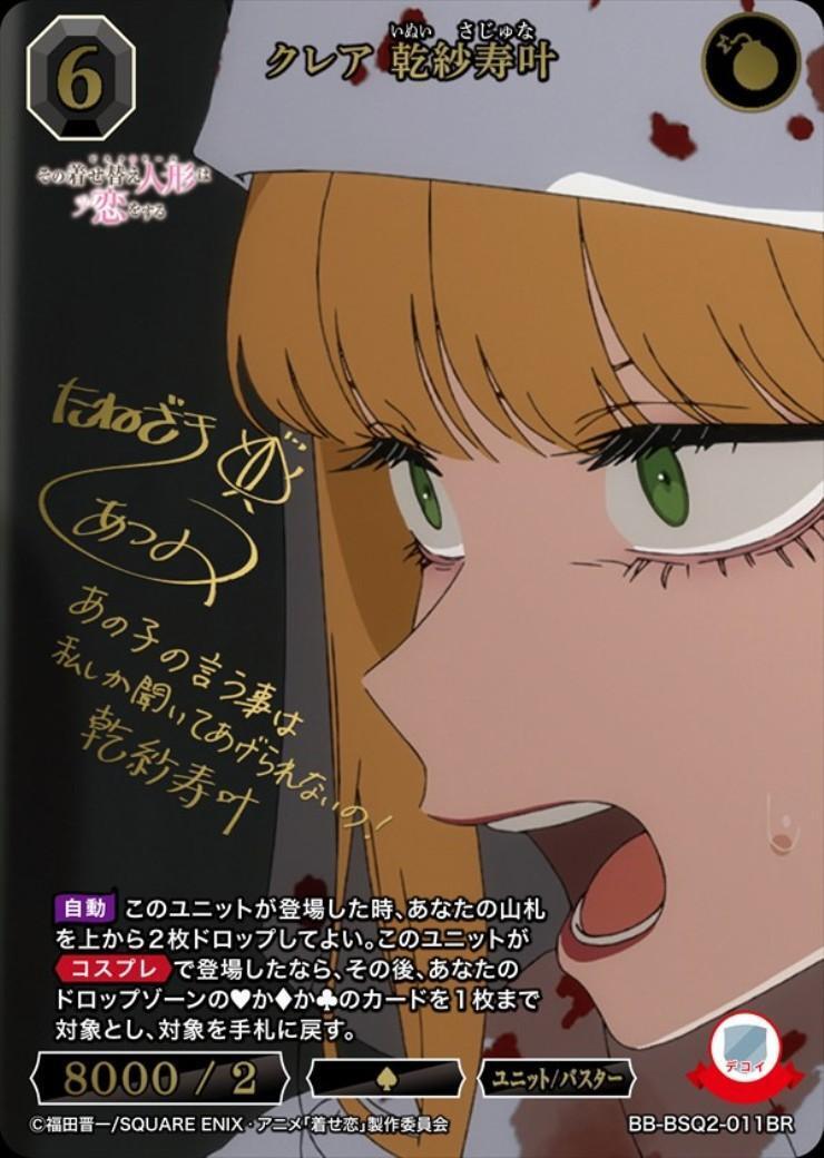 ビルディバイドブライト 着せ恋　クレア 乾紗寿叶 BR クレア 乾紗寿叶(BB-BSQ2-011BR) | BR | ドラゴンスター | ビルディバイド