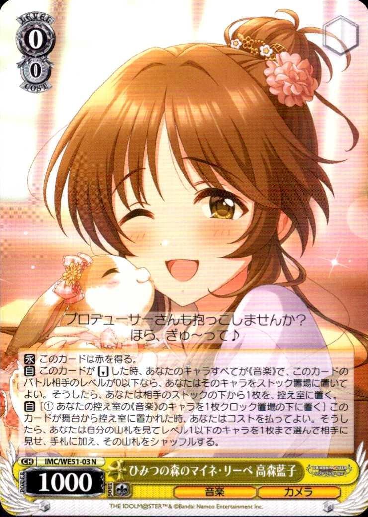 ヤ*ト様 ヴァイスシュヴァルツ　ひみつの森のマイネ・リーベ　高森藍子　sp サイ ひみつの森のマイネ・リーベ 高森藍子(IMC/WE51-03) | N | ドラゴン