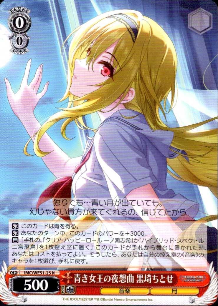 青き女王の夜想曲 黒埼ちとせ(IMC/WE51-25) | N | ドラゴンスター