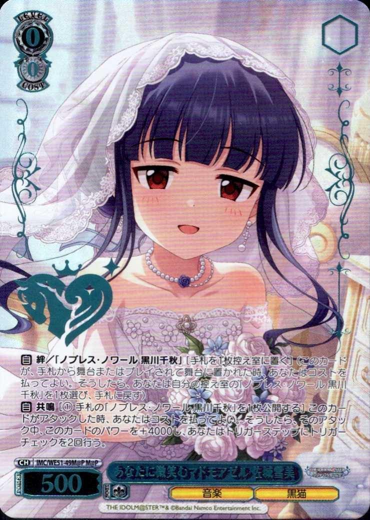 あなたに微笑むマドモアゼル 佐城雪美 SPサイン あなたに微笑むマドモアゼル 佐城雪美(IMC/WE51-49M@P) | M@P