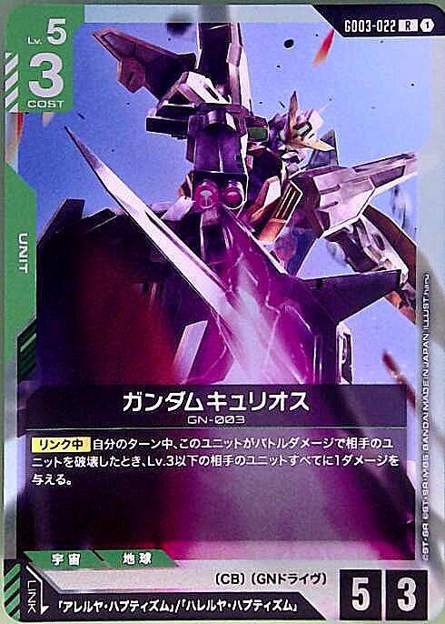 ガンダムキュリオス(GD03-022) | R | ドラゴンスター | ガンダムカード