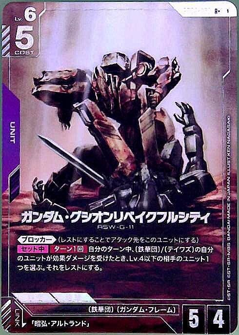 ガンダム・グシオンリベイクフルシティ(GD03-053) | R+ | ドラゴン