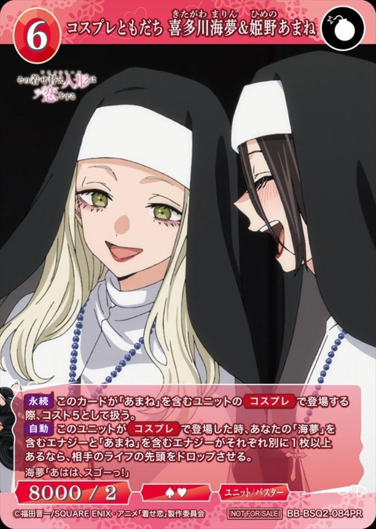 コスプレともだち 喜多川海夢&姫野あまね(BB-BSQ2-084PR) | PR