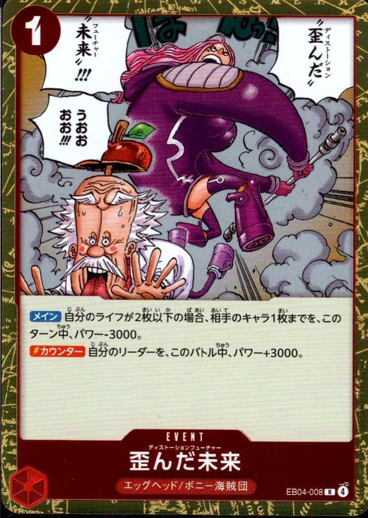 歪んだ未来(EB04-008) | R | ドラゴンスター | ONE PIECEカードゲーム