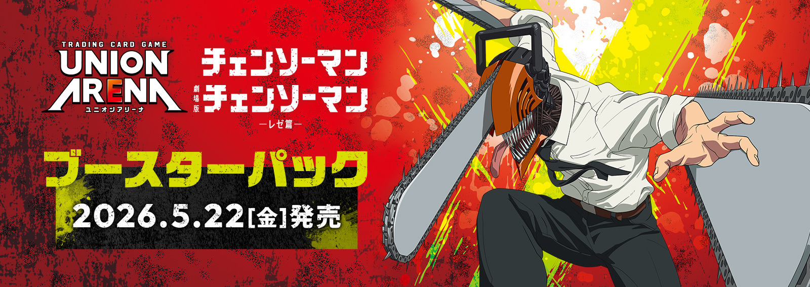 予約商品】ユニオンアリーナ ブースターパック『チェンソーマン