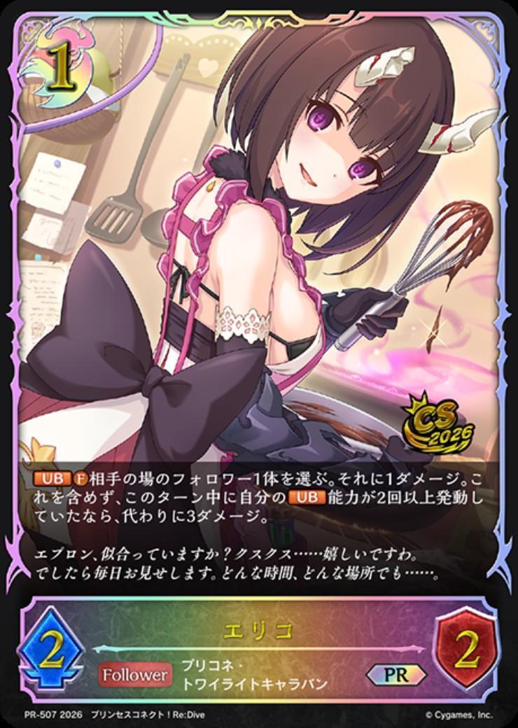 エリコ(PR-507) | プロモ | ドラゴンスター | シャドウバースエボルヴ