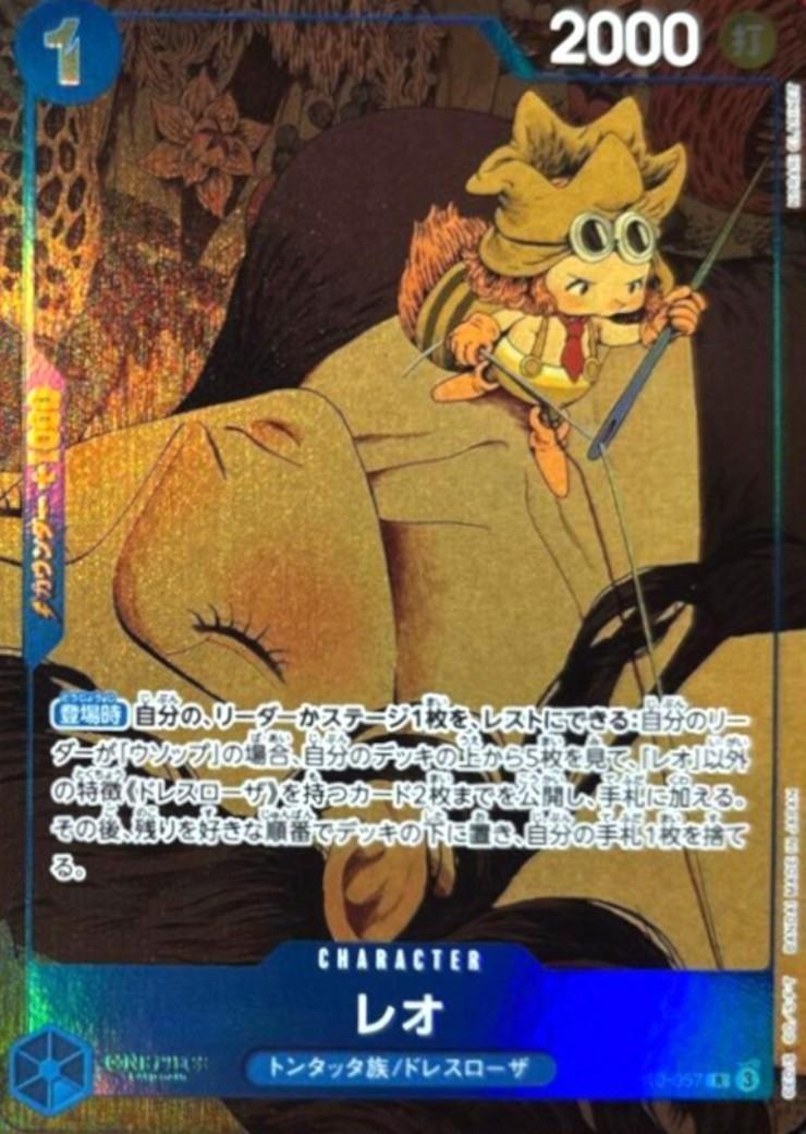 レオ(OP10-057)【プレミアムカードコレクション-6 assort vol.1-】 | R