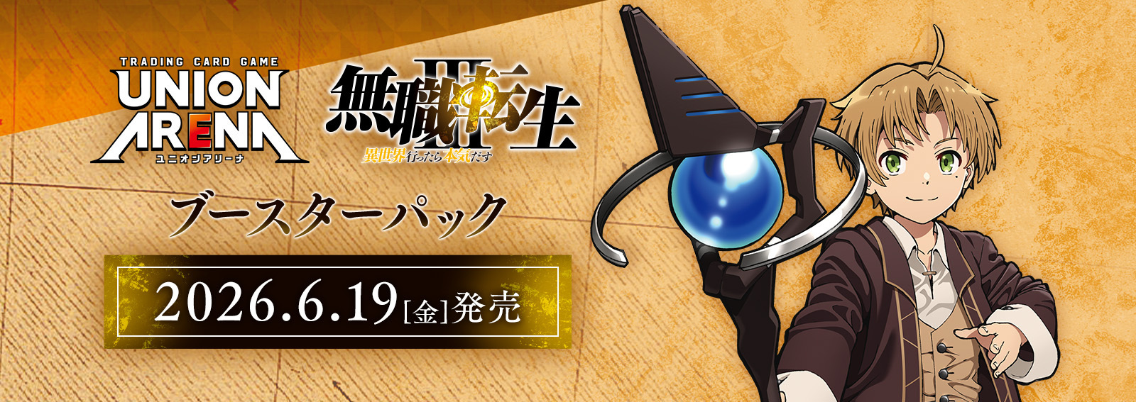 予約商品】ユニオンアリーナ ブースターパック『無職転生
