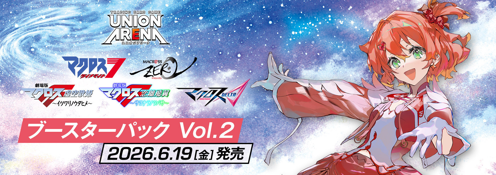 予約商品】ユニオンアリーナ ブースターパック『マクロスシリーズVol.2
