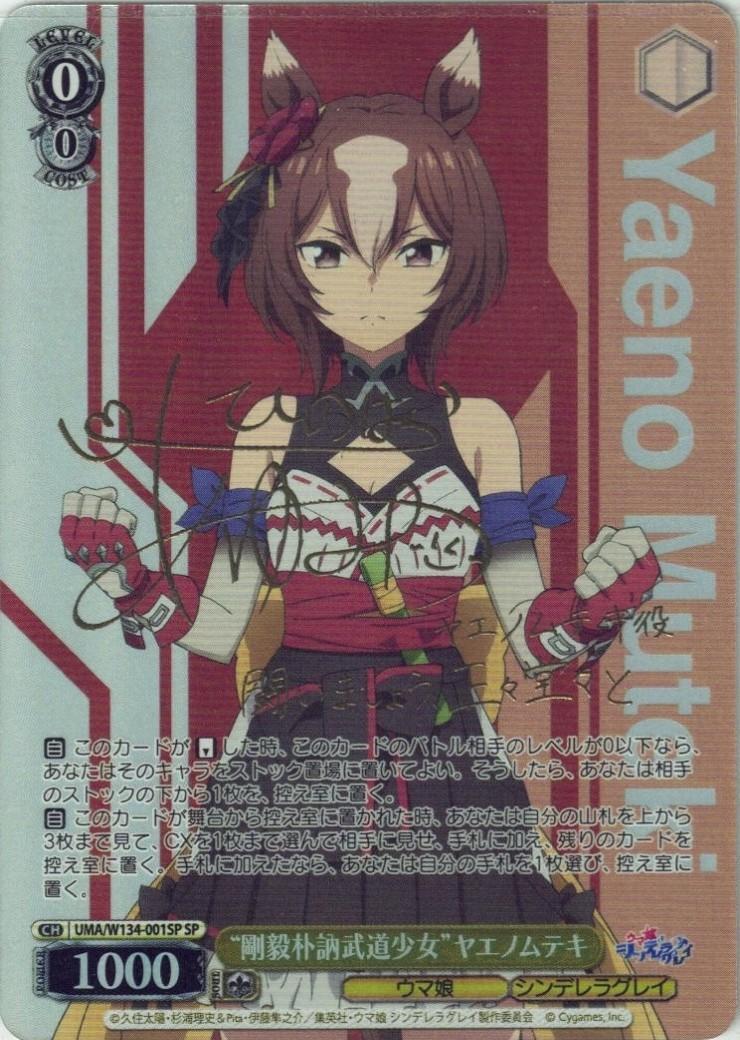 ヴァイス　SP　サイン　“剛毅朴訥武道少女”ヤエノムテキ　2枚セット　ウマ娘 剛毅朴訥武道少女”ヤエノムテキ(SP/サイン)(UMA/W134-001SP) | SP