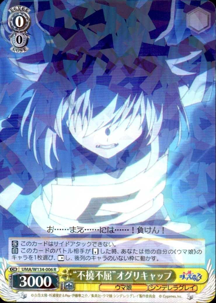 不撓不屈”オグリキャップ(UMA/W134-006) | R | ドラゴンスター