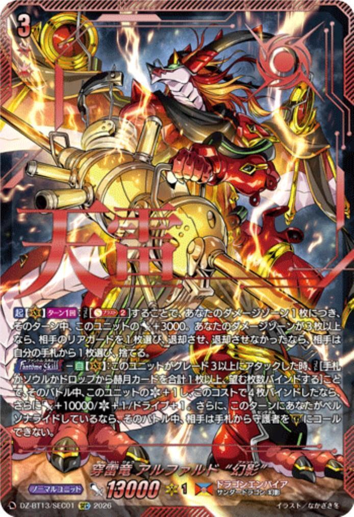 穿雷竜 アルファルド “幻影”(DZ-BT13/SEC01) | SEC | ドラゴンスター