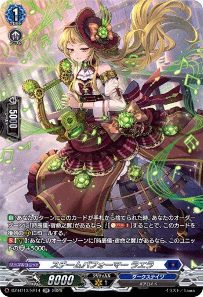 刻天想命ウルト&ルエル　スチームパフォーマー ラエラ FFR FR スチームパフォーマー ラエラ(DZ-BT13/SR14) | SR | ドラゴンスター