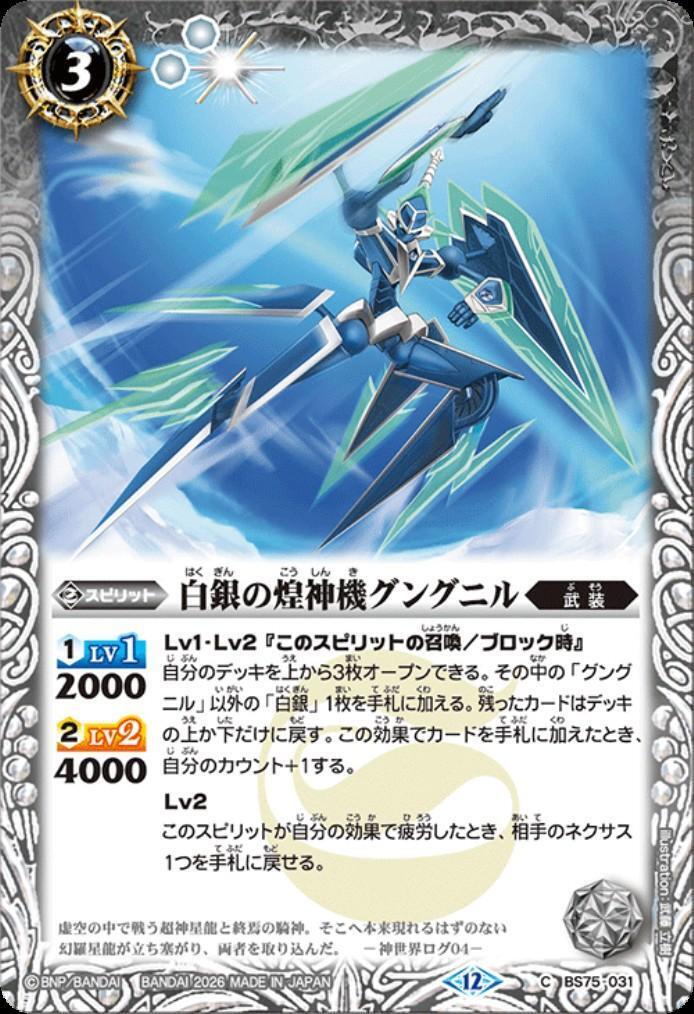 白銀の煌神機グングニル(BS75-031) | C | ドラゴンスター | バトル