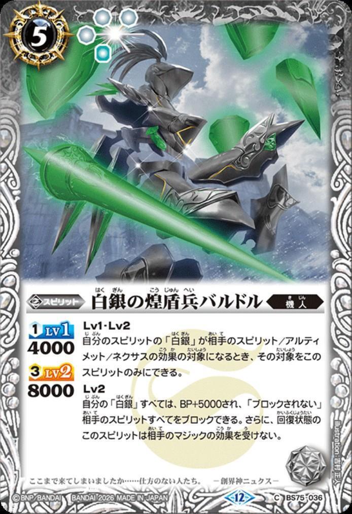 白銀の煌盾兵バルドル(BS75-036) | C | ドラゴンスター | バトルスピリッツ