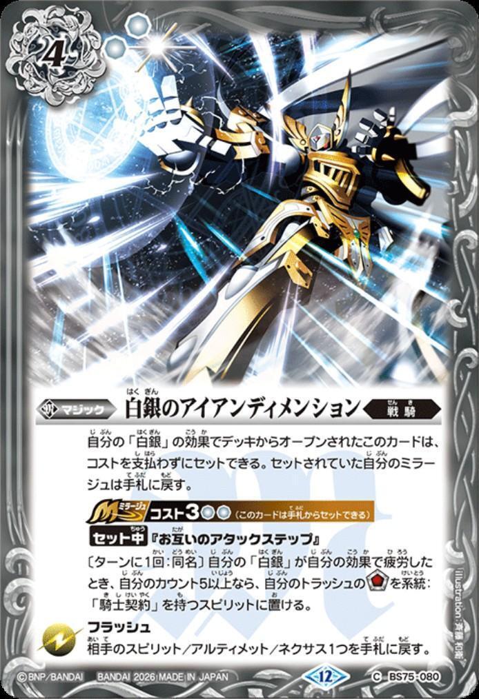 白銀のアイアンディメンション(BS75-080) | C | ドラゴンスター
