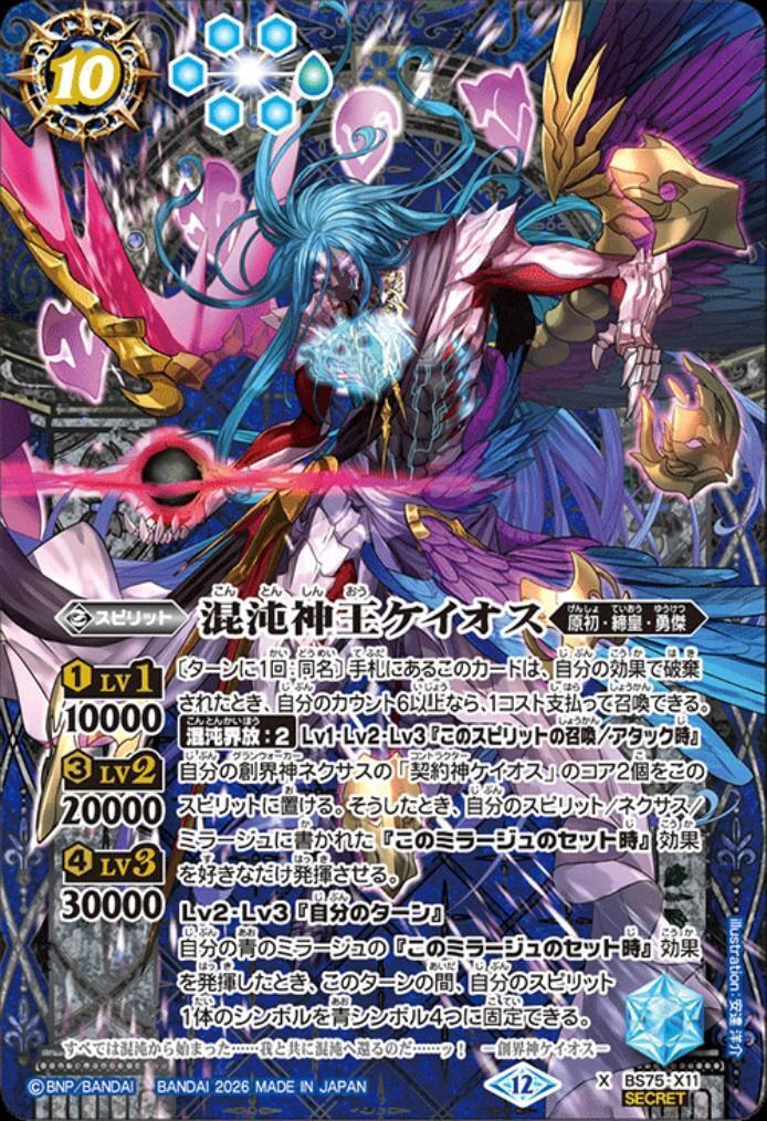 混沌神王ケイオス(BS75-X11) | X/SECRET | ドラゴンスター | バトル