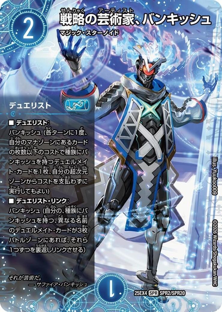 戦略の芸術家、バンキッシュ(SPR2/SPR20) | SPR | ドラゴンスター