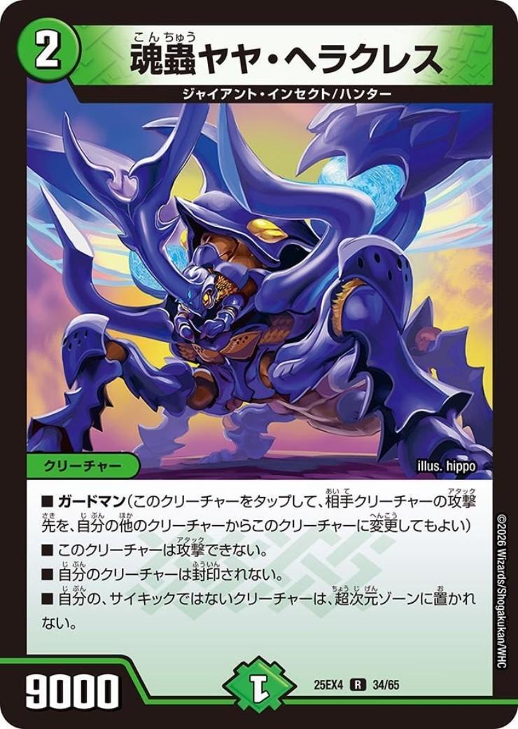 魂蟲ヤヤ・ヘラクレス | C/U/R | ドラゴンスター | デュエルマスターズ