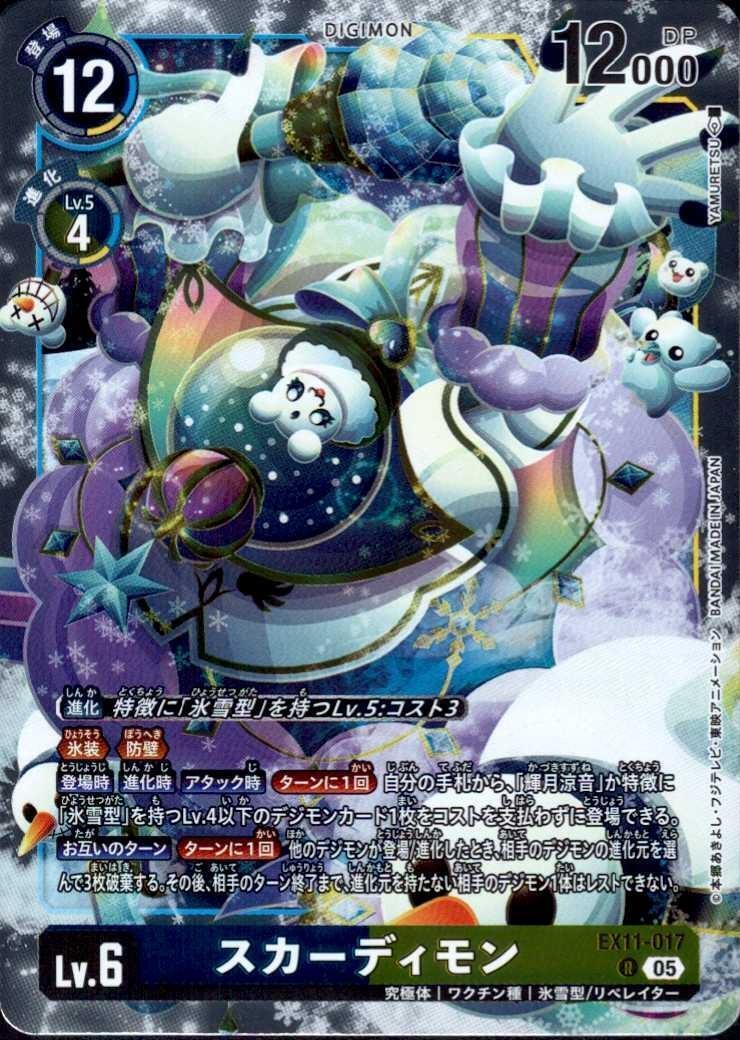 スカーディモン(EX11-017) | R | ドラゴンスター | デジモンカード