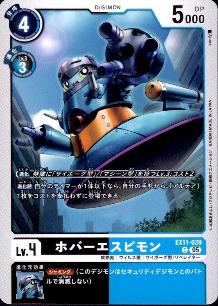 ホバーエスピモン(C)(EX11-039) | ノーマル | ドラゴンスター