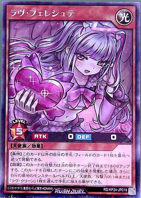 遊戯王ラッシュデュエル　ラヴ　フルレアセット ラヴ・フェレシュテ(SEC)(RD/KP24-JP019) | シークレットレア