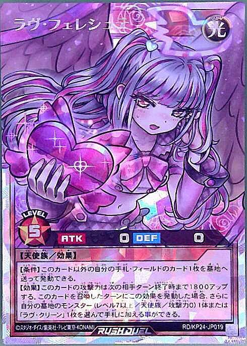 ラヴ 高レア デッキパーツ 初めての 遊戯王 ラッシュデュエル ラヴ・フェレシュテ(OverRush)(RD/KP24-JP019) | オーバーラッシュレア