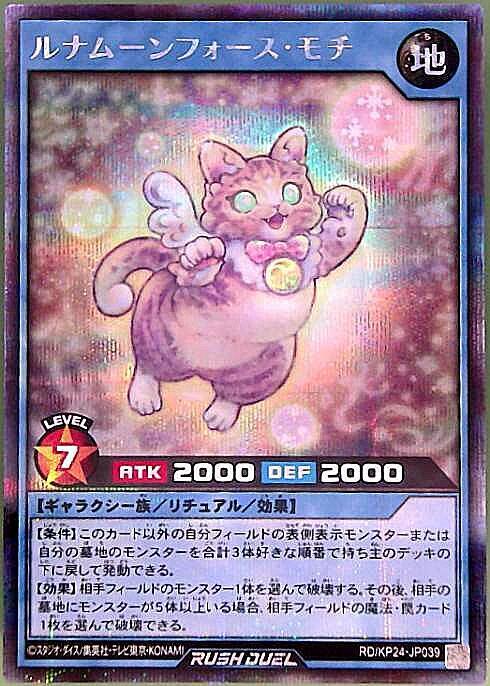 ルナムーンフォース・モチ(SEC)(RD/KP24-JP039) | シークレットレア