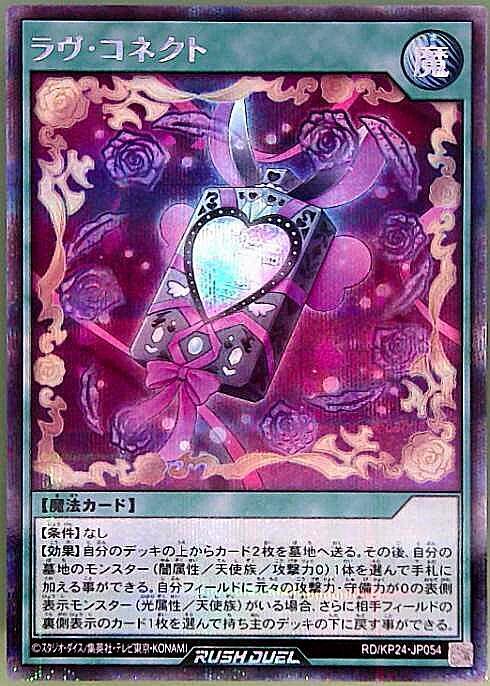 ラヴ・コネクト(SEC)(RD/KP24-JP054) | シークレットレア | ドラゴン