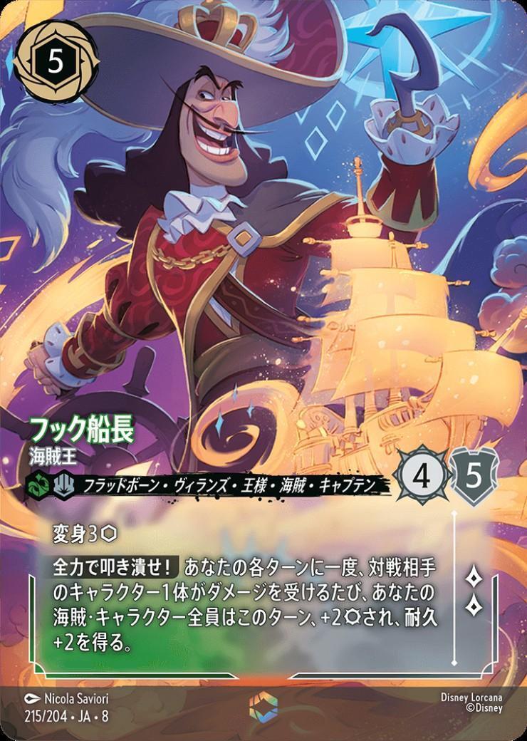 ディズニーロルカナフック船長 海賊王 215/204 エンチャンテッド フック船長-海賊王(215/204) | エンチャンテッド | ドラゴンスター