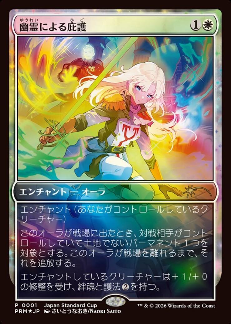 MTG　幽霊による庇護foil　ジャパンスタンダードカップ PRM)幽霊による庇護(0001)(Japan Standard Cup)(フルアート)(F