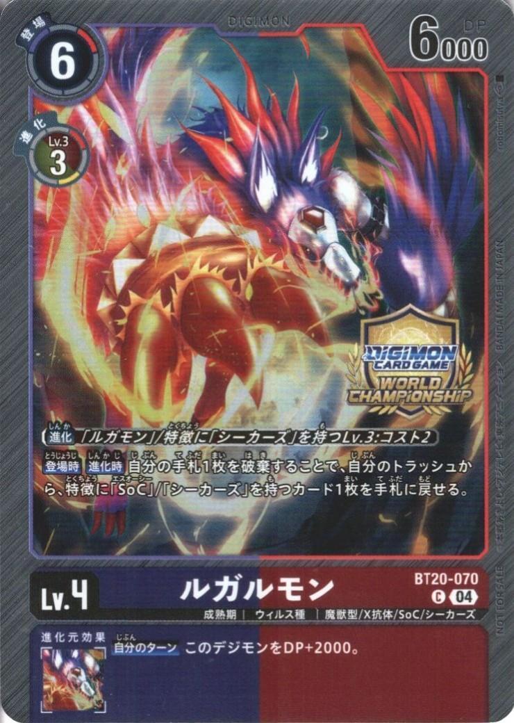 デジモンカード　ルガモン　ルガルモン　ソルガルモン　プロモ　 3枚セット ルガルモン(C)(BT20-070)(WORLD CHAMPIONSHIP) | ノーマル | ドラゴン