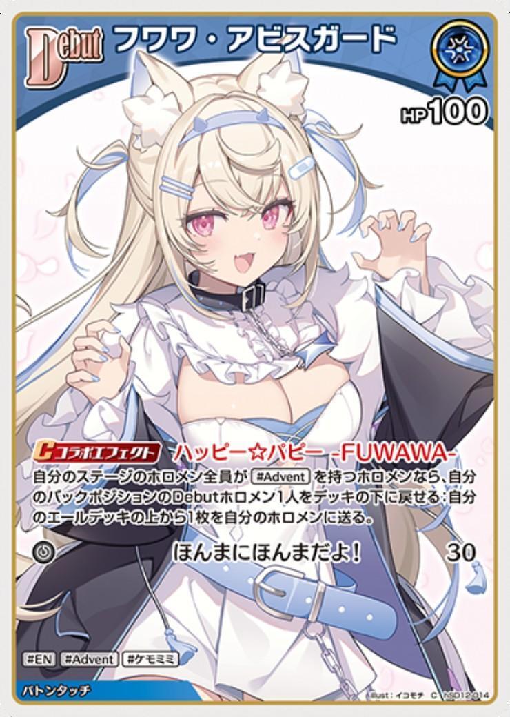 フワワ・アビスガード(hSD12-014) | C | ドラゴンスター | ホロライブ