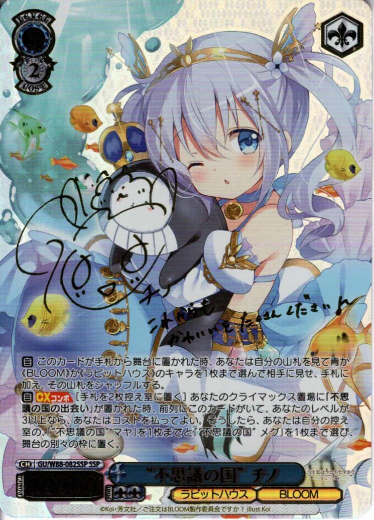 不思議の国のチノ(SSP/サイン/金箔)(GU/W88-082SSP) | SSP | ドラゴン