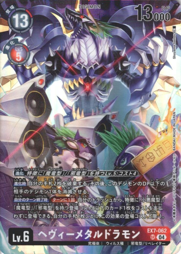 EX11-052 ヘヴィーメタルドラモン／P-232ユニークエンブレム4枚セット ヘヴィーメタルドラモン(EX7-062)[illust.Shoyama Seihou] | SR