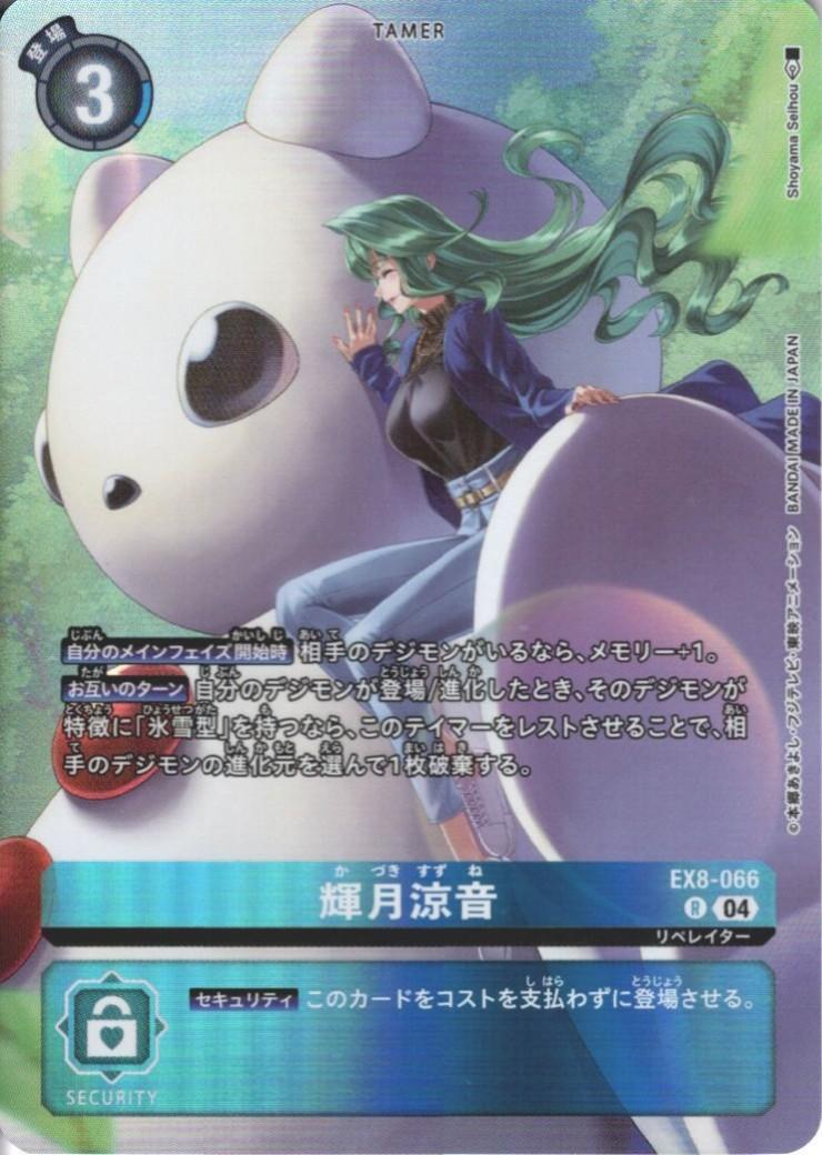 輝月涼音(EX8-066)[illust.Shoyama Seihou] | R/パラレル | ドラゴン