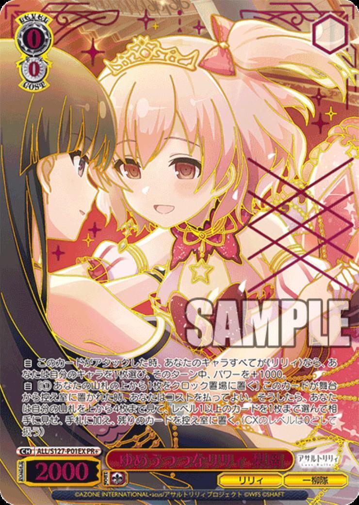 ヴァイスシュヴァルツ　ゆめうつつなリリィ 梨璃 PR+ プロモ ゆめうつつなリリィ 梨璃(ALL/S127-P01EX) | プロモ | ドラゴンスター