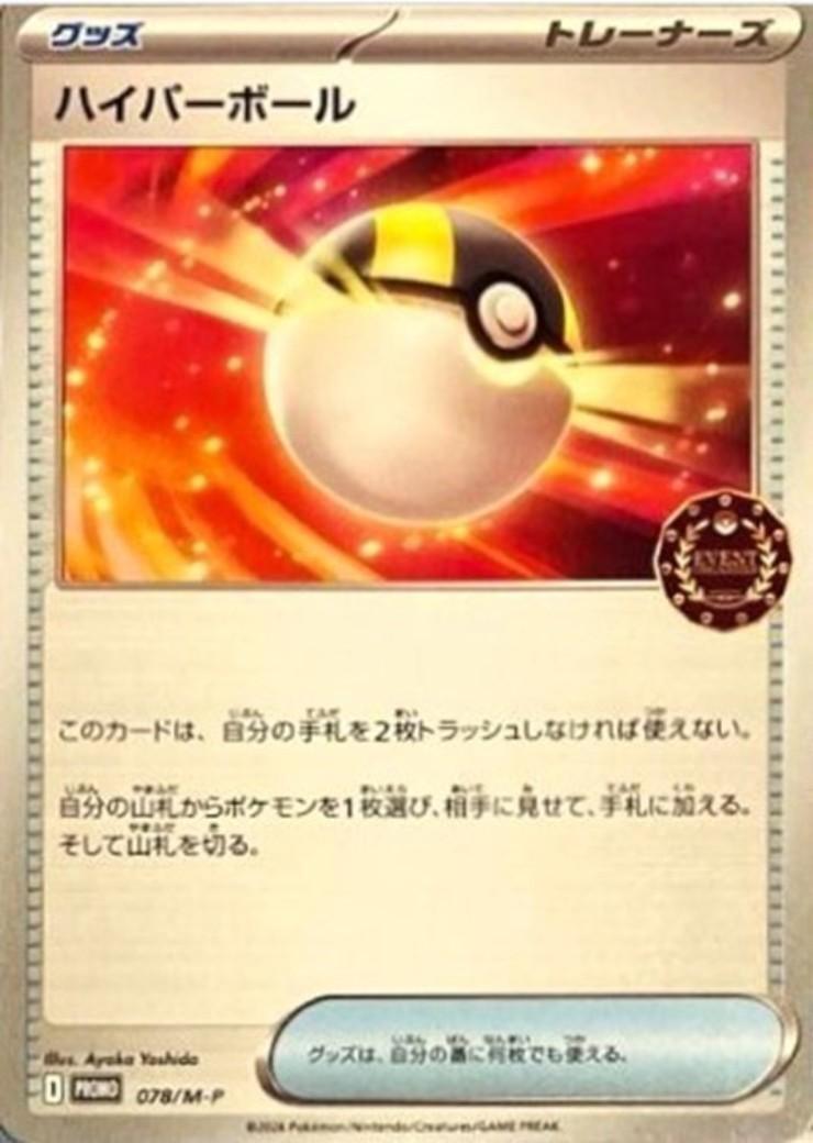 ハイパーボール(078/M-P) | プロモ | ドラゴンスター | ポケモンカード