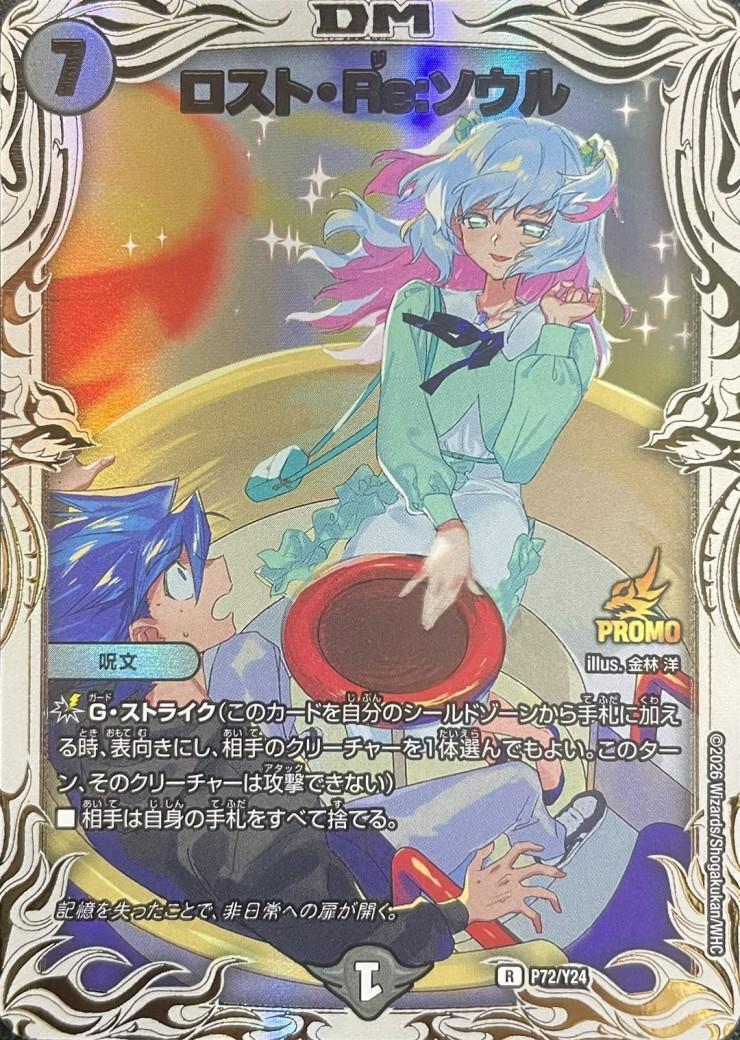 ロスト・Re:ソウル(P72/Y24) | PR | ドラゴンスター | デュエルマスターズ