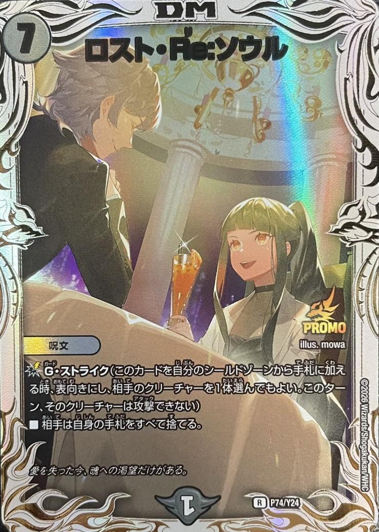ロスト・Re:ソウル(P74/Y24) | PR | ドラゴンスター | デュエルマスターズ