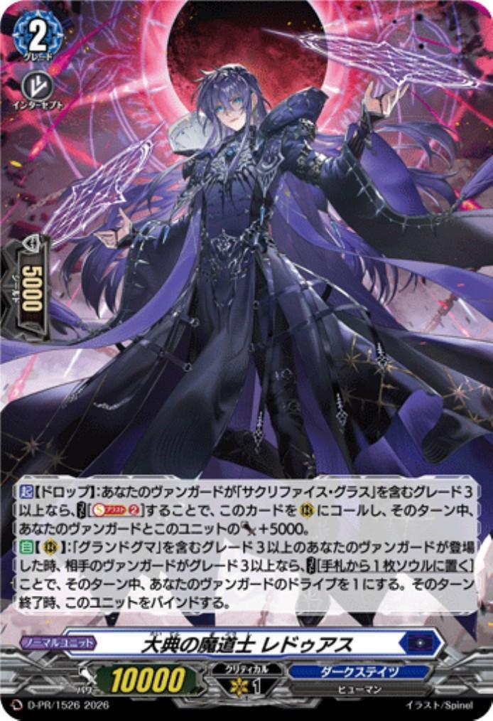 大典の魔道士 レドゥアス(D-PR/1526) | PR | ドラゴンスター | ヴァン