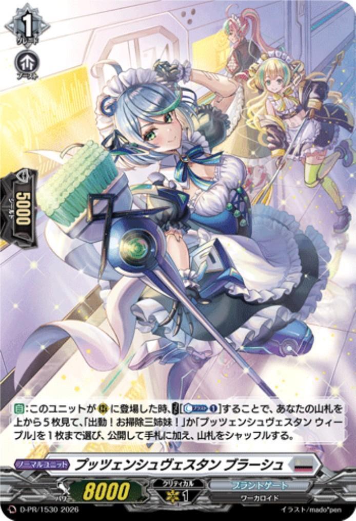 ヴァンガード　プッツェンシュヴェスタン ウィープル・フェーゲン　デッキ プッツェンシュヴェスタン ブラーシュ(D-PR/1530) | PR | ドラゴン