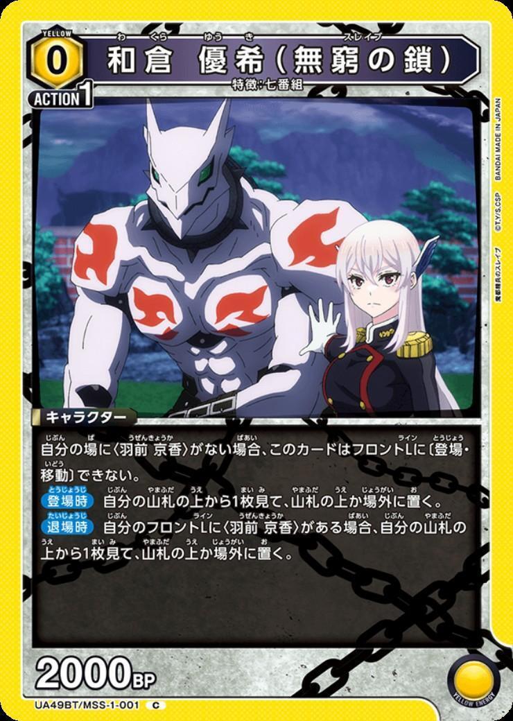 和倉 優希(無窮の鎖)(UA49BT/MSS-1-001) | C | ドラゴンスター